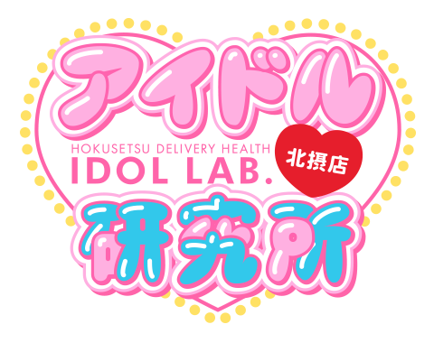 大阪 北摂 デリバリーヘルス アイドル研究所 北摂店