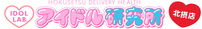 大阪 北摂 デリバリーヘルス アイドル研究所 北摂店