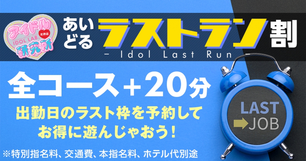 ♡あいどるラストラン♡~推しのフィナーレはアナタと2人きりで~♡